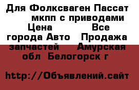 Для Фолксваген Пассат B4 2,0 мкпп с приводами › Цена ­ 8 000 - Все города Авто » Продажа запчастей   . Амурская обл.,Белогорск г.